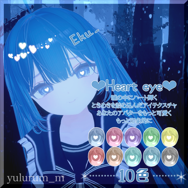 【エク ミルフィ専用】Heartcore eye texture-Eku Milfy-10color