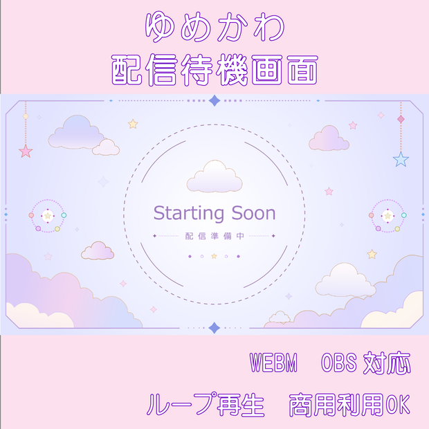【OBS対応】ゆめかわ雲と星の配信待機画面アニメーション素材