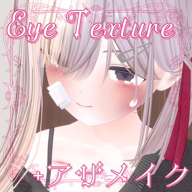 💄アザメイク＆Eye Texture✨ 【エク対応】