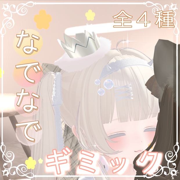 なでパーティクルギミック🤏🏻💕　【全アバター対応】