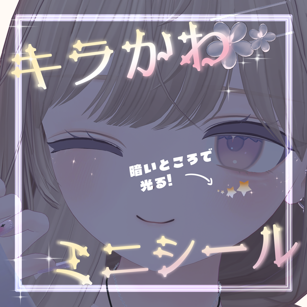 キラかわタトゥーシール♡　【全アバター対応】