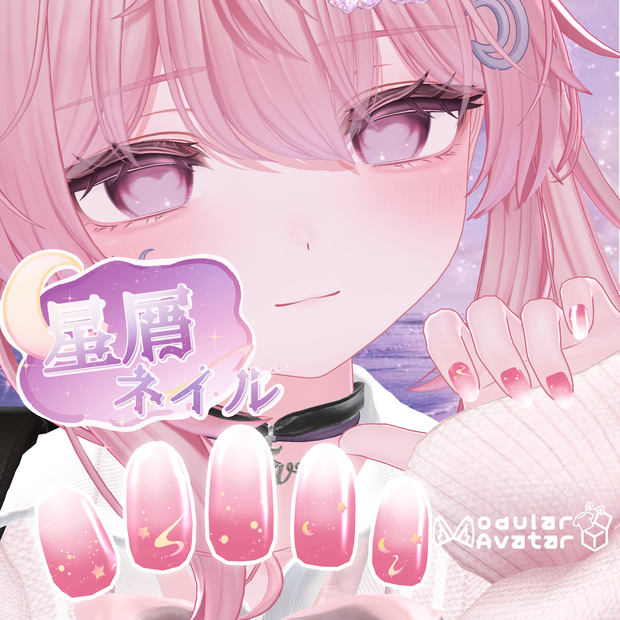 星屑ネイル✩.*˚　【5アバター対応】