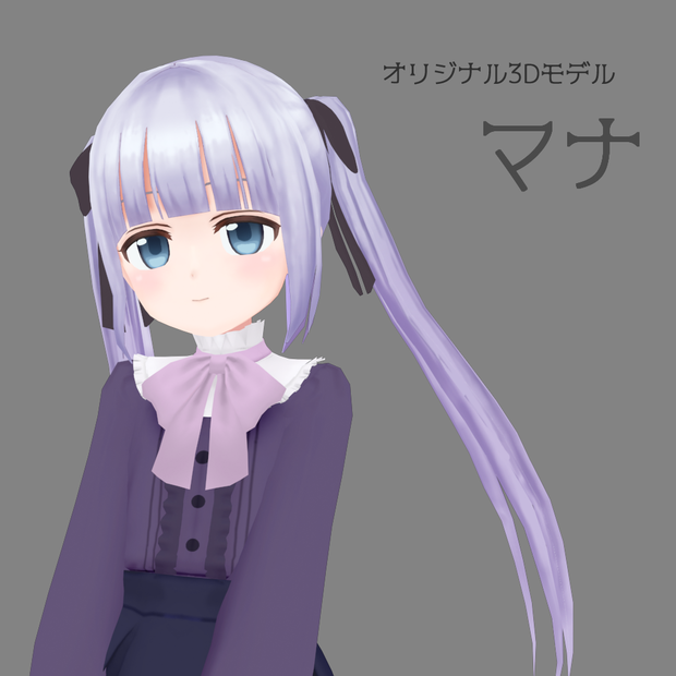 オリジナル3Dモデル　マナ
