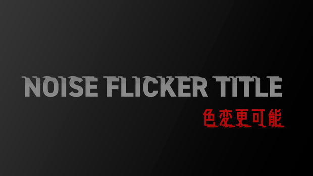 ノイズが走る印象的なタイトル Noise Flicker Title [Premiere Pro][MOGRT]