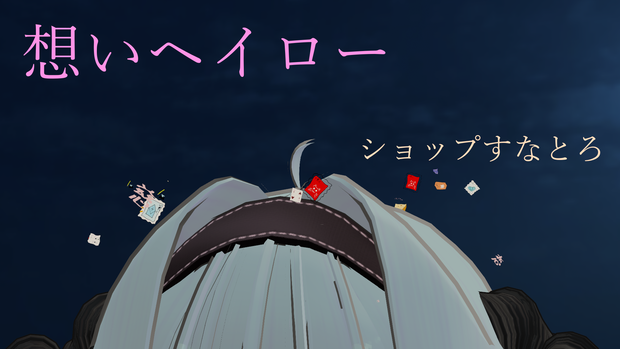 想いヘイロー【VRchat想定】