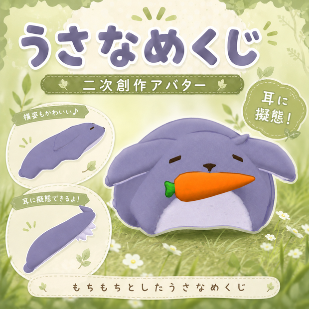 うさなめくじ Usanamekuji / 二次創作3Dモデル