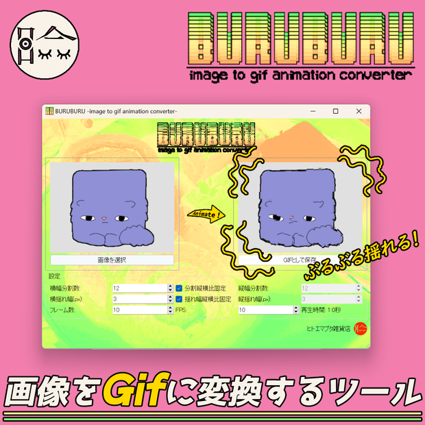 【無料】BURUBURU - 画像をぶるぶる動くGifに変換できるツール