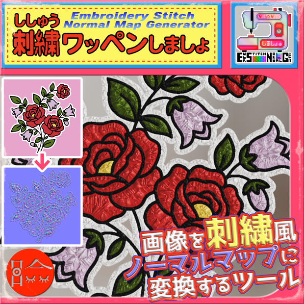 Embroidery Stitch Normal Map Generator - 刺繍ワッペンしましょ