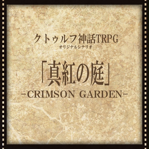 クトゥルフ神話TRPG まどろみの匣庭　はこにわ　シナリオ　書籍 クトゥルフ神話TRPGシナリオ『箱庭に眠る花冠』 - 輪廻∞書房 - BOOTH