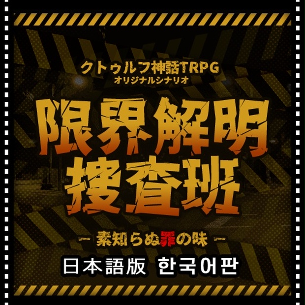 クトゥルフ神話trpgシナリオ 限界解明捜査班 素知らぬ罪の味 戯言脳髄laboratory Booth