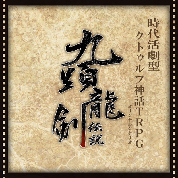 クトゥルフ神話TRPG シナリオ Amazon.co.jp: クトゥルフ神話TRPG シナリオ集 星辰正しき刻