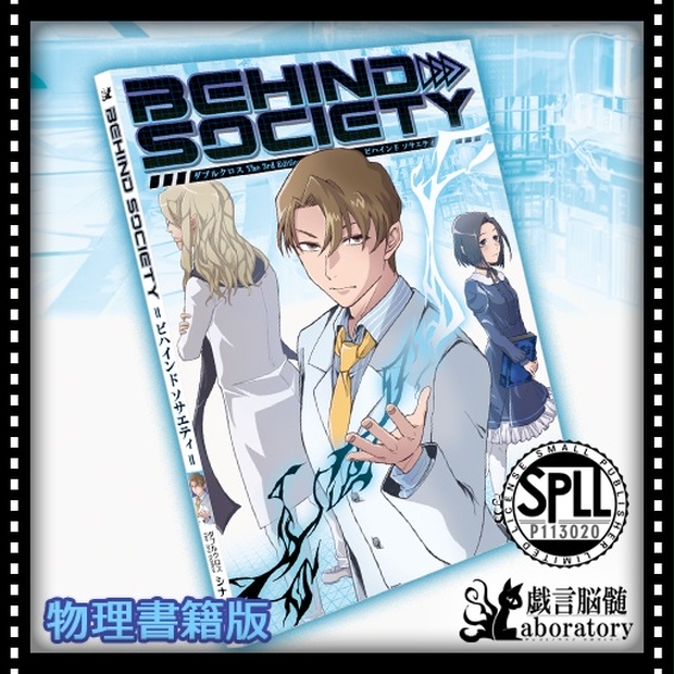 DX3rdシナリオ】BEHIND SOCIETY_物理書籍版 - 戯言脳髄Laboratory - BOOTH