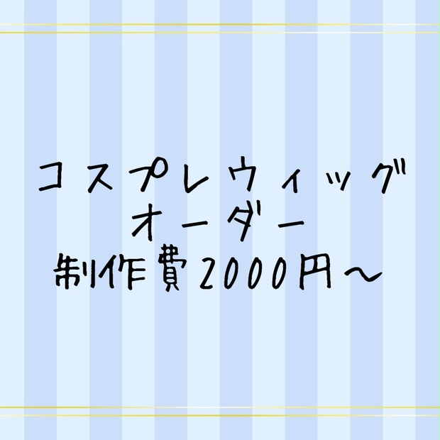 rrr364様 ウィッグオーダー見積もり なかれ