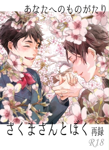 さくまさんとぼく あなたへのものがたり Smrs Booth