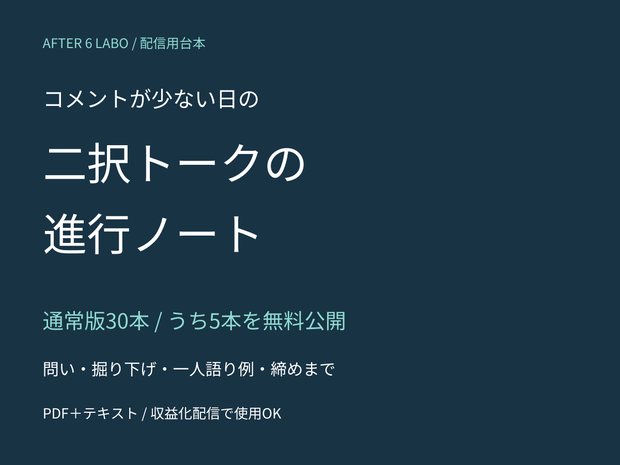 【無料5本あり】二択トークの進行ノート30｜コメントが少ない日の雑談台本【PDF＋テキスト】
