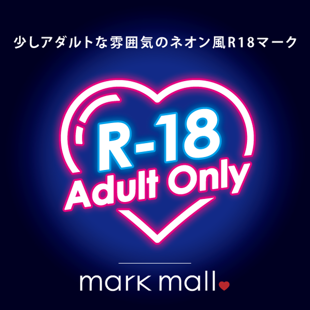 少しアダルトな雰囲気のネオン風R18マーク