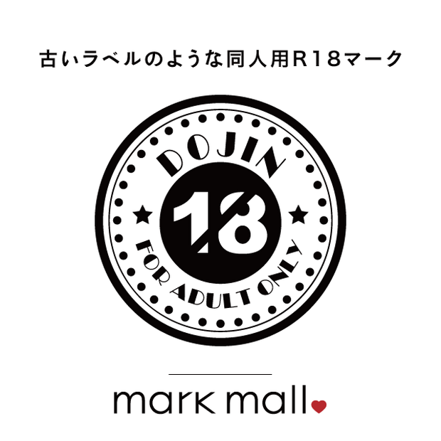 古いラベルのような同人用R18マーク