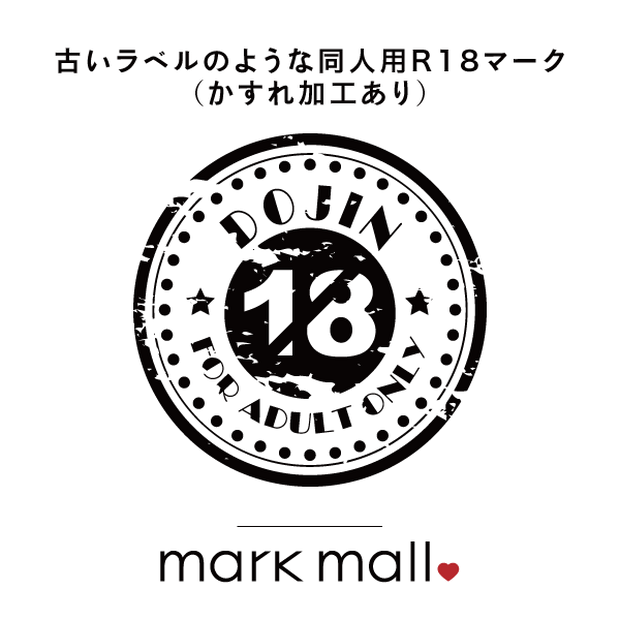 古いラベルのような同人用R18マーク(かすれ加工あり)