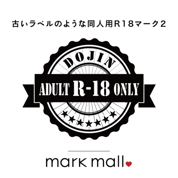 古いラベルのような同人用R18マーク２