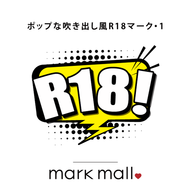 ポップな吹き出し風R18マーク1