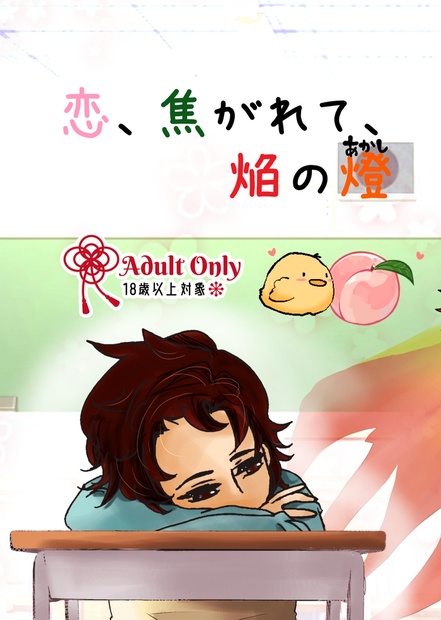 恋 焦がれて 焔の燈 彦桃 漆ーうるしー Booth