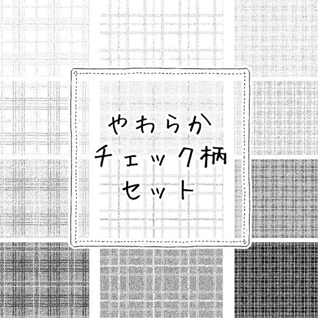 やわらかチェック柄セット