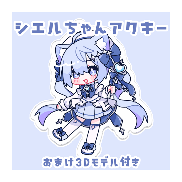 シエルちゃんアクキー【おまけ3Dモデル付き】