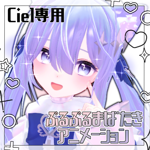 ぷるぷるまばたきアニメーション【Ciel-シエル-ちゃん専用】