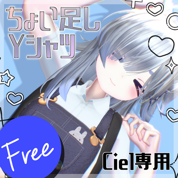【Free】ちょい足しYシャツ【Ciel-シエル-ちゃん専用】