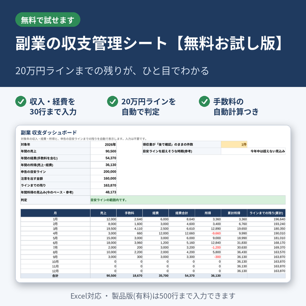 【無料】副業の収支管理シート お試し版|20万円ラインの判定・手数料の自動計算つき(Excel)