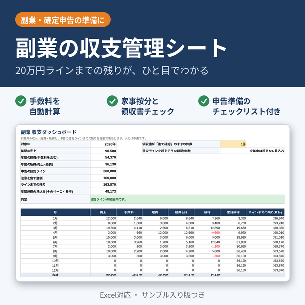 【副業の確定申告に】20万円ラインが一目でわかる 収支管理シート(Excel)