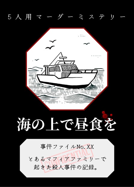 海の上で昼食を【パッケージマダミス GMレス】 - elkurin Games - BOOTH