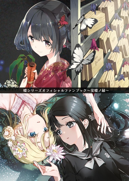canoue canoue】蝶シリーズ新ボーカルアルバム＆15周年記念ライブ制作 CF限定版+蝶シリーズファンブック 蛍灯の涯 アニメ