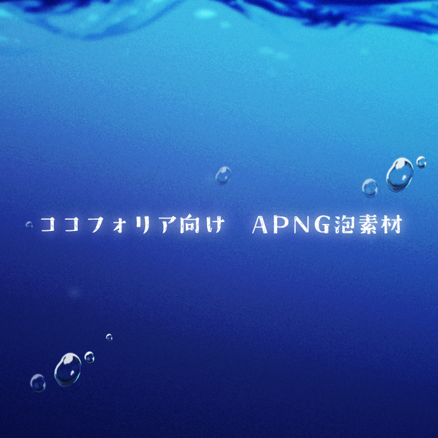【無料/投げ銭】泡素材APNG【ココフォリア向け】