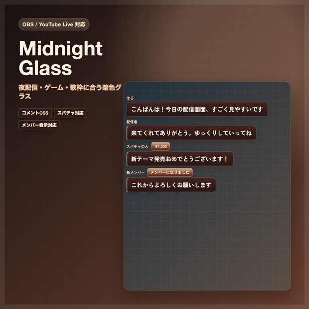 【OBS/YouTube Live対応】コメントCSS - Midnight Glass