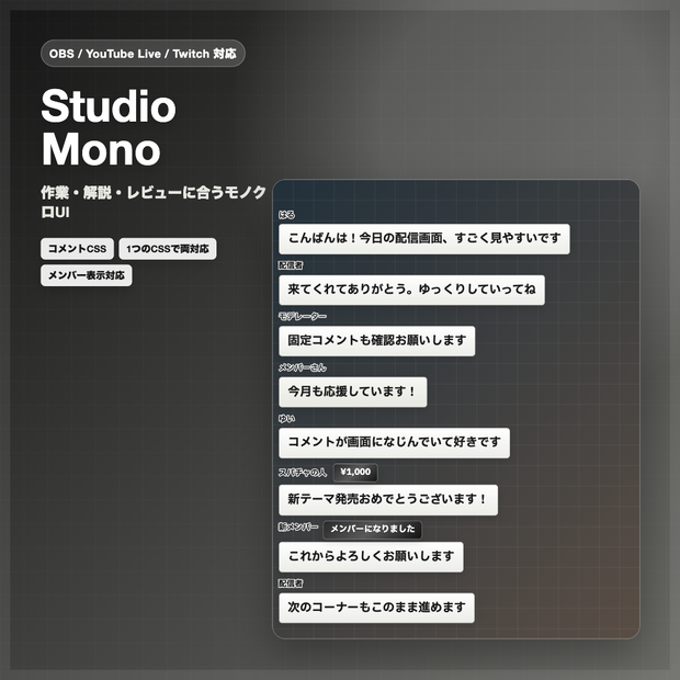 【OBS/YouTube Live/Twitch対応】コメントCSS - Studio Mono
