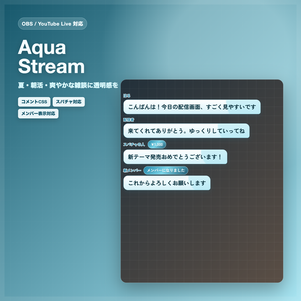 【OBS/YouTube Live対応】コメントCSS - Aqua Stream