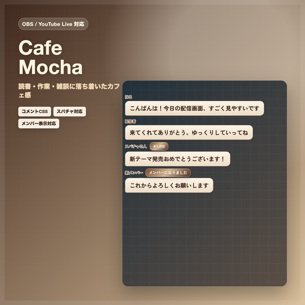 【OBS/YouTube Live対応】コメントCSS - Cafe Mocha