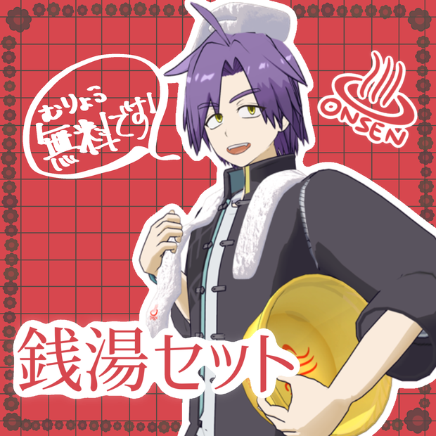 【VRChat】銭湯セット【無料】