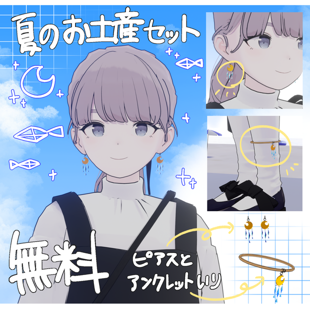 【VRChat】夏のお土産セット【無料】