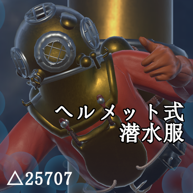 ヘルメット式潜水服 -Diving_suit-