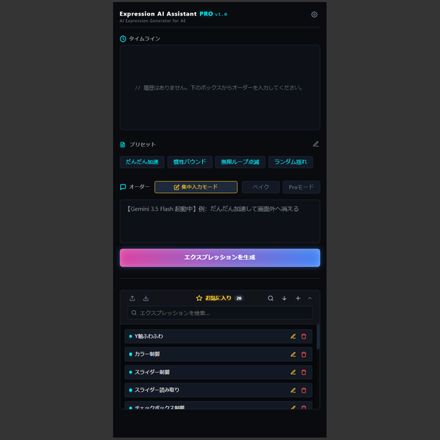 日本語でエクスプレッションを自動生成するAE拡張ツール『Expression AI Assistant PRO』