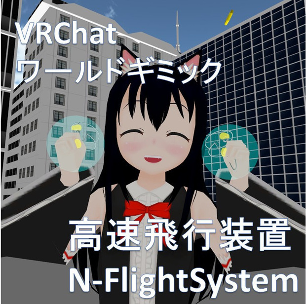 【無料】【VRChatワールドギミック】N-FlightSystem