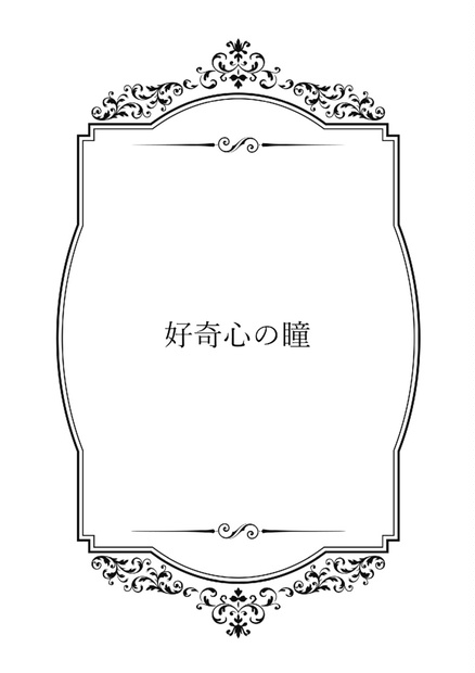 好奇心の瞳 - 白×餅 - BOOTH