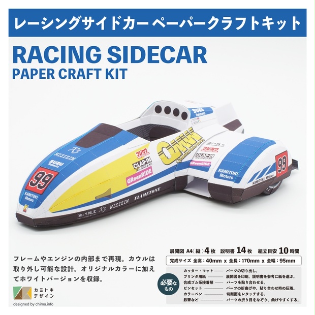 レーシングサイドカー ｰペーパークラフトｰ - kami-to-ki - BOOTH