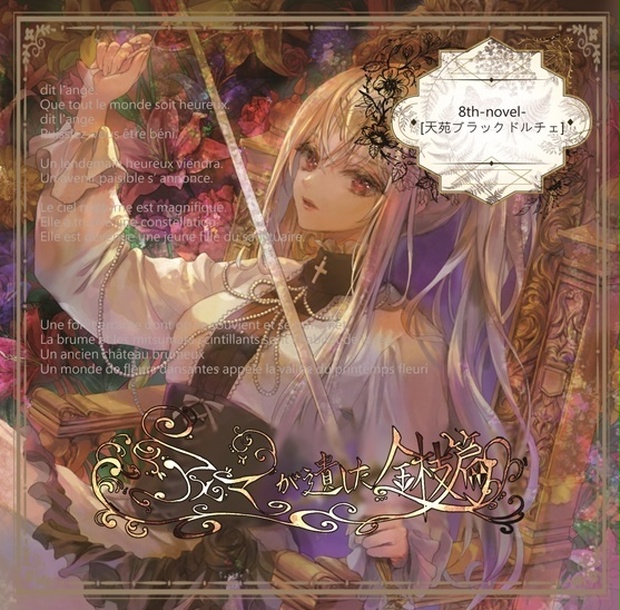 8th-novel-天苑ブラックドルチェ - アルマが遺した金枝篇📙🎻 - BOOTH