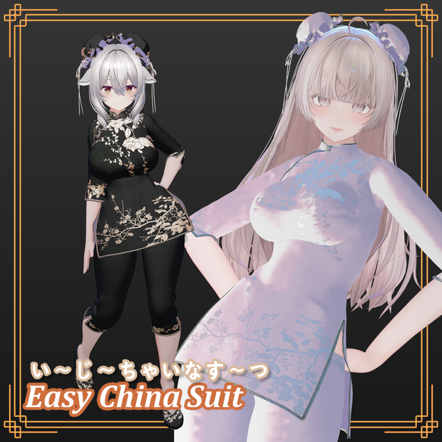 EasyChineseSuit【13アバター対応】