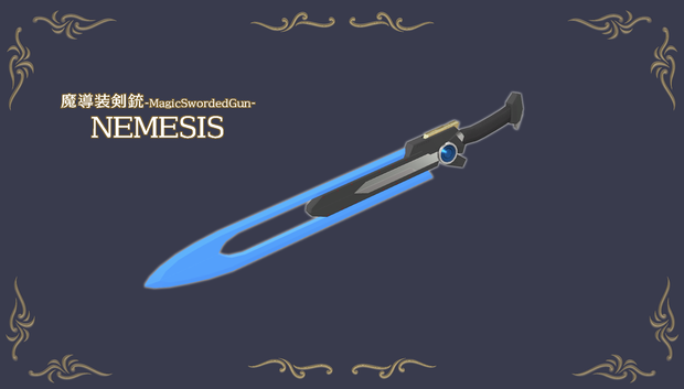 魔導装剣銃-MagicSwordedGun- NEMESIS