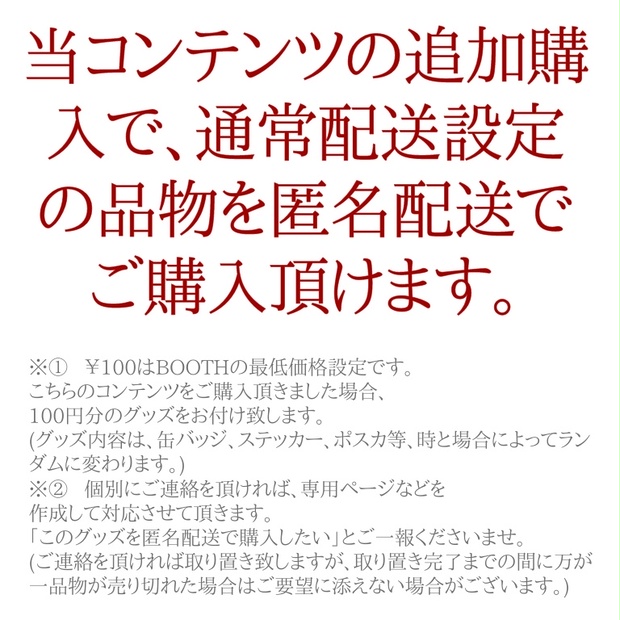 通常配送品を匿名配送で購入希望の方