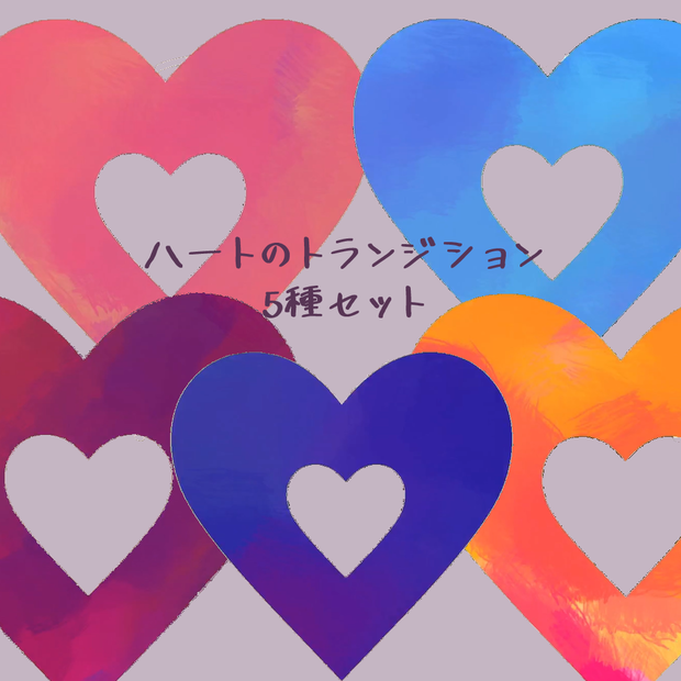 【無料あり】ハートのトランジション(mp4/mov)
